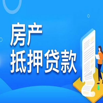 长兴​房产抵押贷款