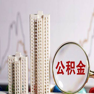长兴公积金信用贷款