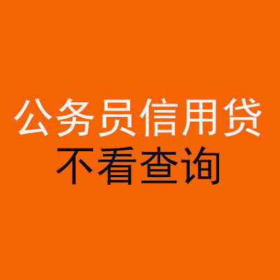 长兴公务员信用贷款