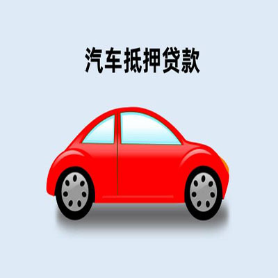 长兴车辆抵押贷款