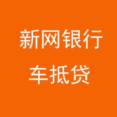 长兴新网银行车抵贷