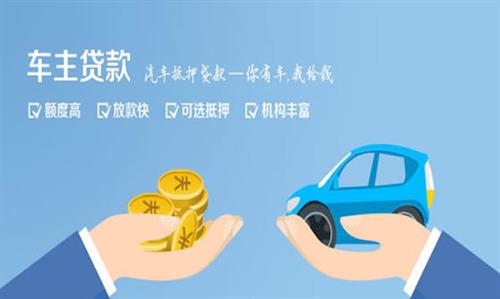 长兴全款车不押车贷款利息和政策分享！