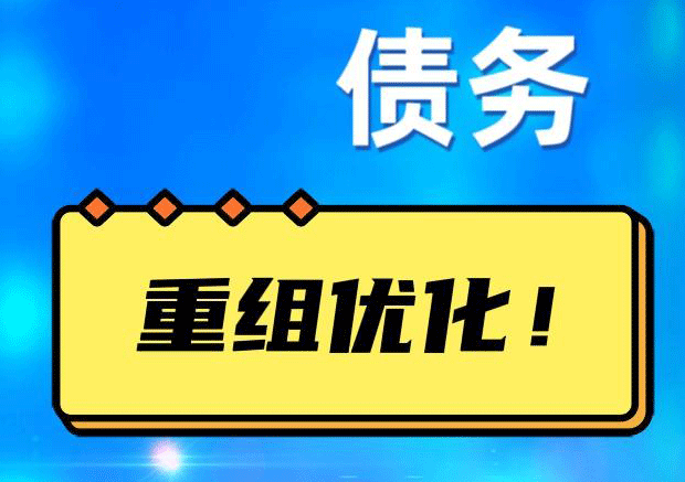 长兴债务重组正规平台：垫资结清贷款，风险和机遇并存 !